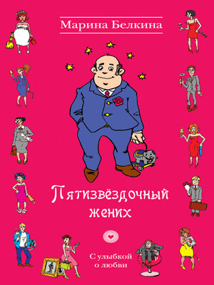 cover image of Пятизвёздочный жених